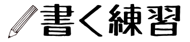 書く練習